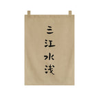 Japanese Tea Room Noren Curtain — Koi Fish & Kanji Calligraphy Panel Set