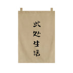 Japanese Tea Room Noren Curtain — Koi Fish & Kanji Calligraphy Panel Set